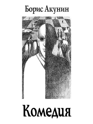 cover image of Зеркало Сен-Жермена. Комедия